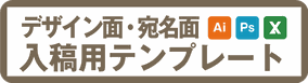 年賀状印刷データ入稿用テンプレート
