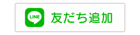 ricocoの家 LINE友だち追加