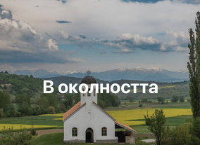 В околността на Благоевград - предложения за разходки и трекинг.