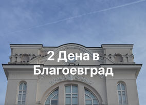 Два дена в Благоевград - предложения за вашето прекарване