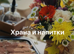 Храна и напитки - предложения за ресторанти, заведения и кафенета в Благоевград