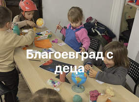 Благоевград с деца - предложения за лятото, зимата, дъждовни дни, заведения с детски кът и занимания и летни лагери за деца