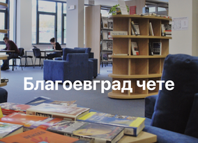 Благоевград чете - информация за библиотеки, къщички за книги и литературни четения в Благоевград