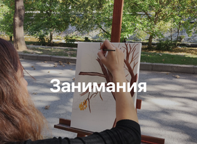 Занимания за възрастни в Благоевград - спорт, рисуване, работилници