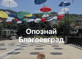 Опознай Благоевград - линк към сайт с информация за забележителности, театри, предложения за градска разходка, музеи и галерии, училища и библиотеки в Благоевград.и 