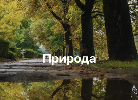 Природа в Благоеврад