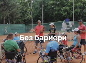 Без бариери в Благоевград