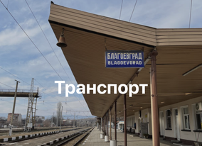 Транспорт в Благоевград - пристигане, заминаване и придвижване