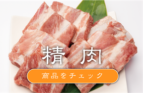 石川ししや〜　豚肉専門店　石川ミート　ほぐし焼豚　精肉　惣菜