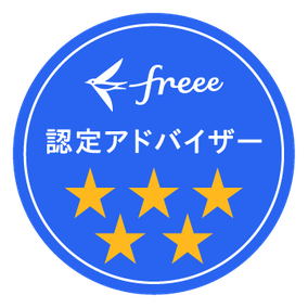 大宮の会計freeeの税理士
