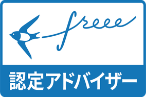 大宮の会計freeeの税理士
