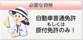 必要資格は自動車か原付の免許のみ