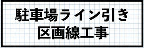北九州市の駐車場ライン引き（区画線工事）の施工事例