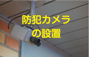 北九州市で防犯カメラ設置を依頼するならフィンテックへ