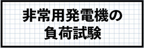 非常用発電機の負荷試験