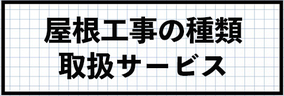 屋根工事の種類　取扱いサービス