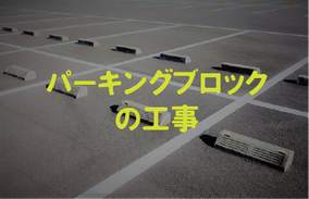 北九州市でパーキングブロック設置工事を依頼するならフィンテックへ