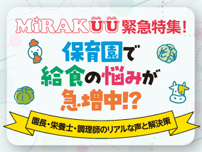 保育園で給食の悩みが急増中!?　園長・栄養士・調理師のリアルな声と解決策──Nプランニング