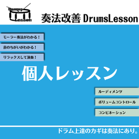 仙台ドラム個人レッスン