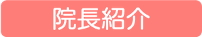 院長紹介