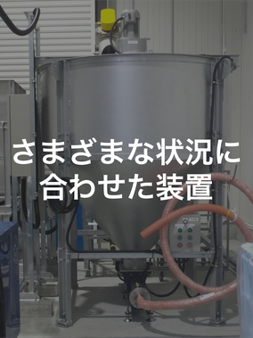 さまざまな状況に合わせた装置のページへ