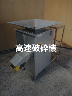 高速破砕機のページへ