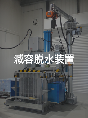 減容脱水装置のページへ