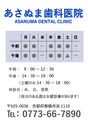 あさぬま歯科医院　診療時間