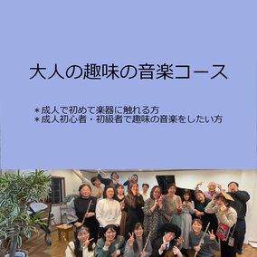 大人音楽　大人フルート　趣味フルート　趣味　ピアノ