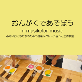 おんがくであそぼう　in musikolor music 小さいおともだちのための音楽レクレーションと工作教室