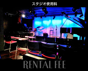 レンタルスタジオ使用料