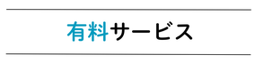 無料サービス