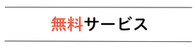 無料サービス
