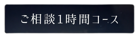 ご相談１時間コース