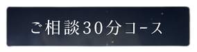 ご相談30分コース