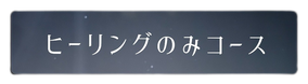 ヒーリングのみコース