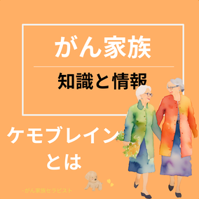 患者の物忘れとケモブレイン