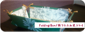 Folding Box/折りたたみ式トレイへ