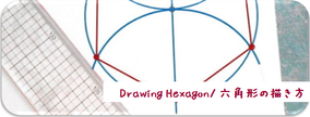 Drawing Hexagon/ 六角形の描き方へ