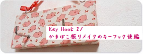 ⇒Key Hook キーフックへ