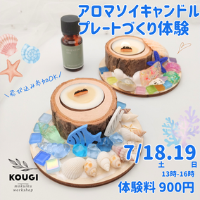 夏休み工作体験・木育ワークショップ