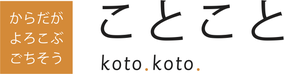 坂井市三国町にあるマクロビごはん＆カフェ　ことこと　のロゴ