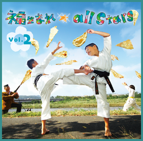 福生まれ☆all stars Vol.2／FUKR-2016