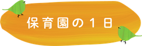 保育園の１日