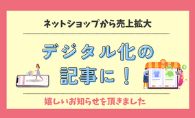 お客様のデジタル化が記事になりました！