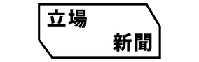 立場新聞