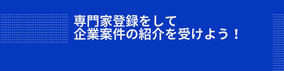 専門家派遣登録募集