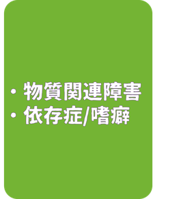依存症　アディクション　