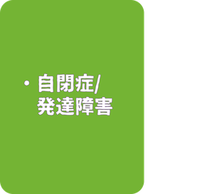 自閉症　発達障害　ADHD　ASD　LD