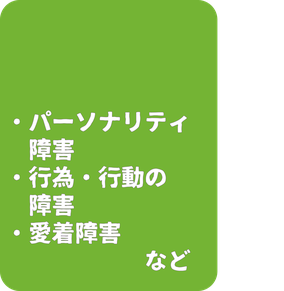 パーソナリティー障害　行動障害　愛着